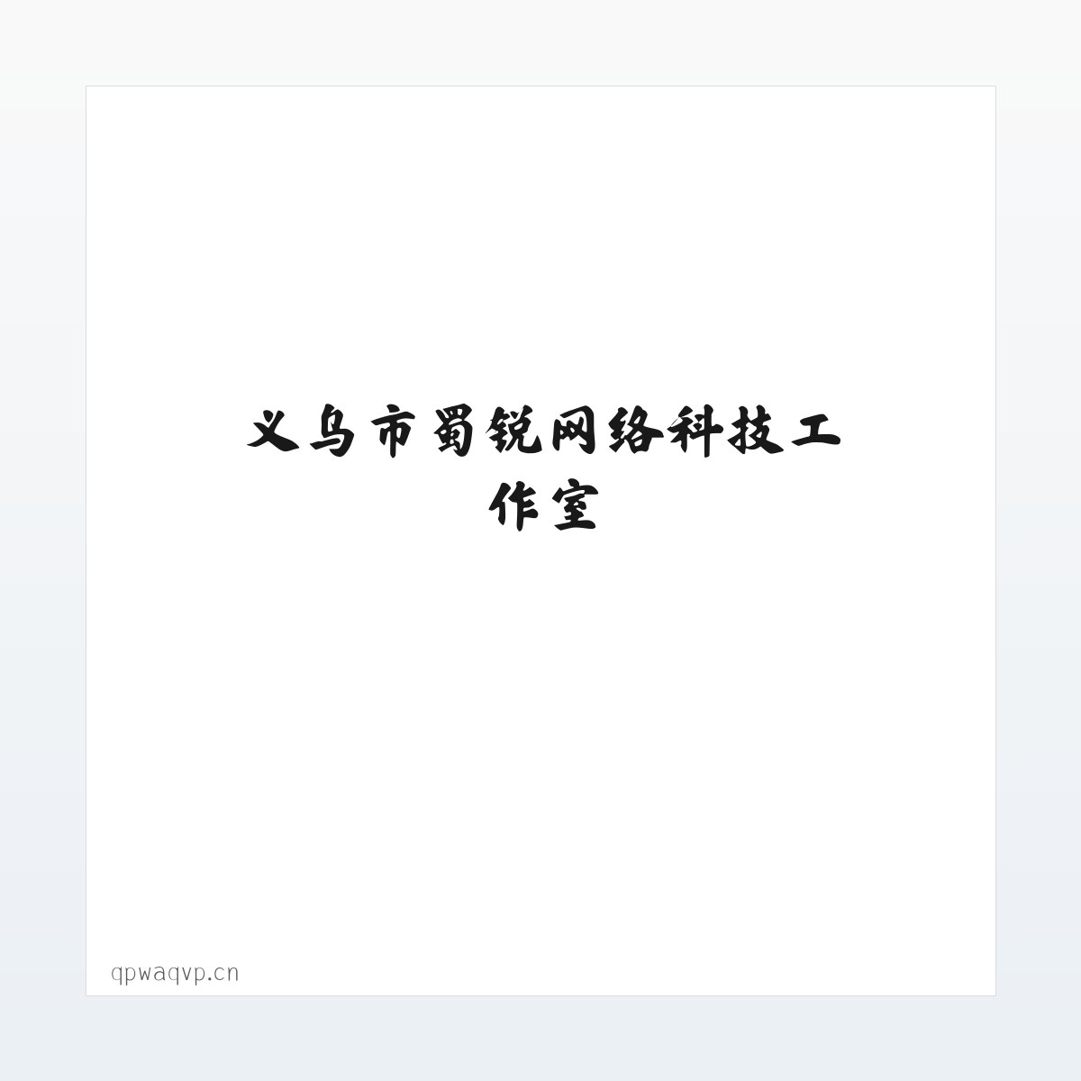 义乌市蜀锐网络科技工作室 方图